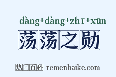 荡荡之勋是什么意思的图片